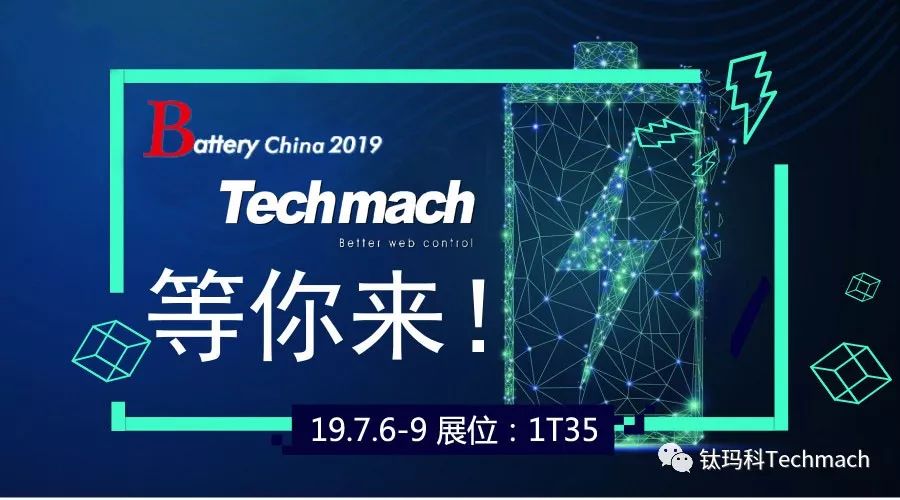 时隔两年,Techmach与锂(你)相约Battery China 2019【1T35】见！